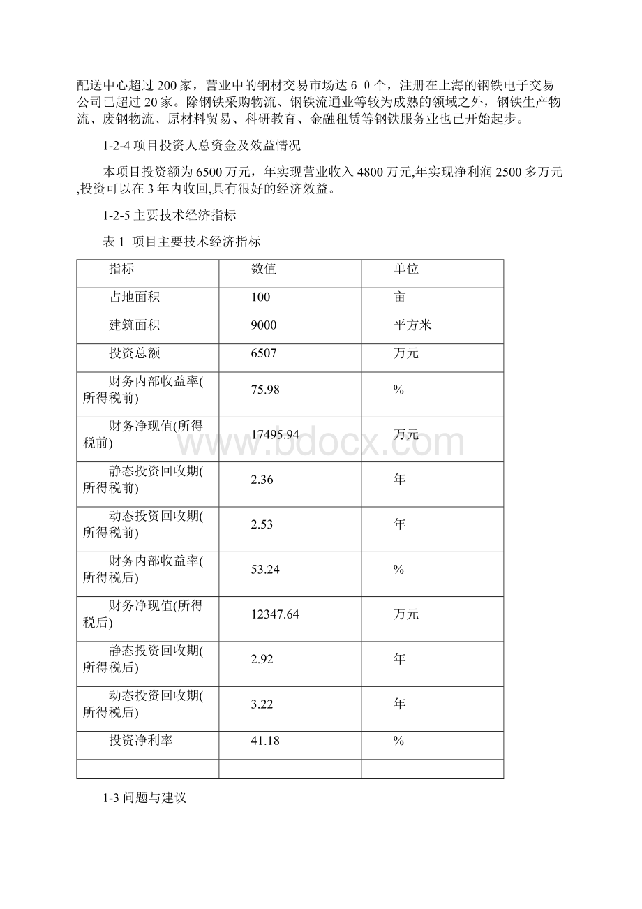 物流仓储合作项目可行性研究报告代项目建议书文档格式.docx_第3页