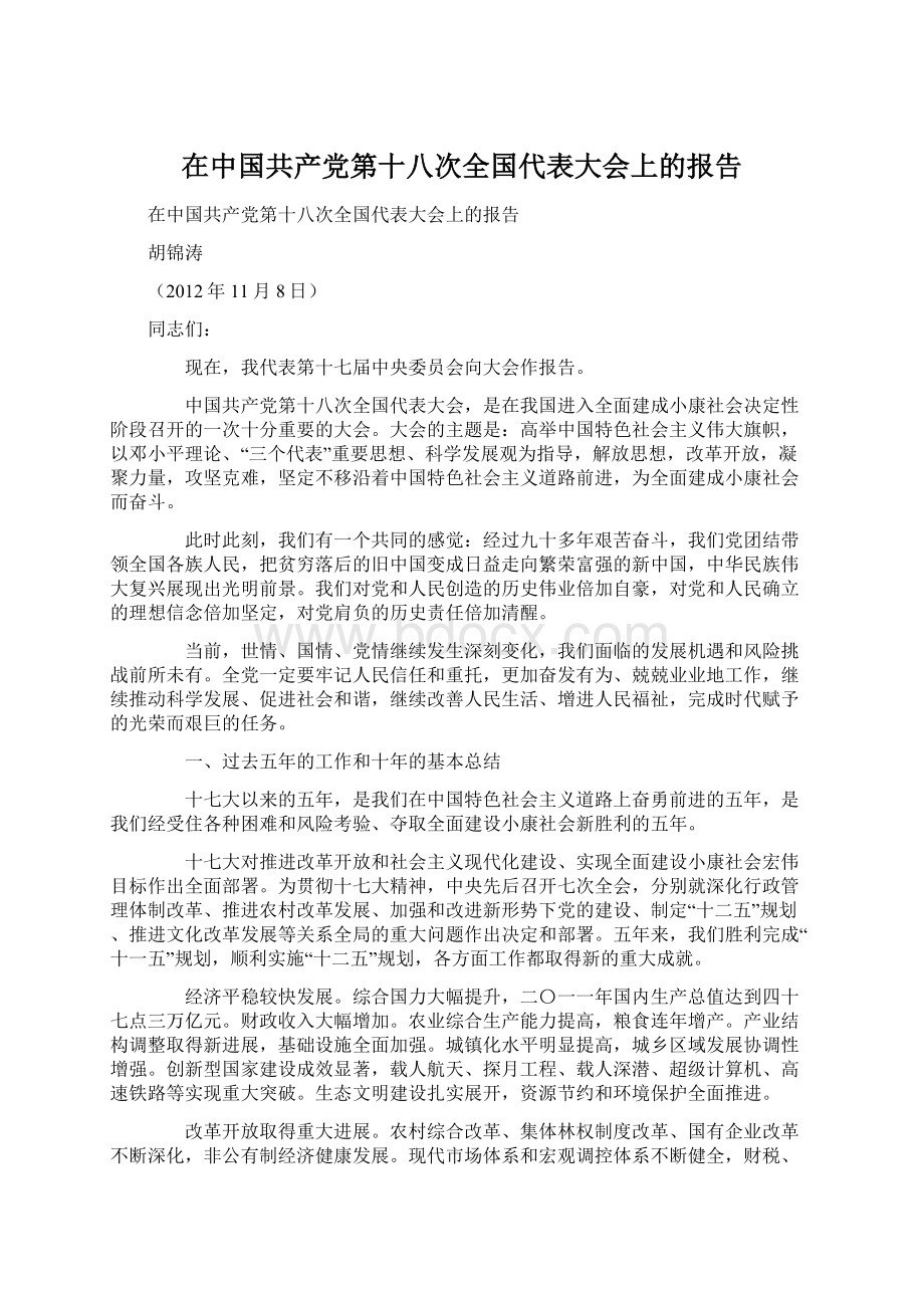 在中国共产党第十八次全国代表大会上的报告Word文件下载.docx