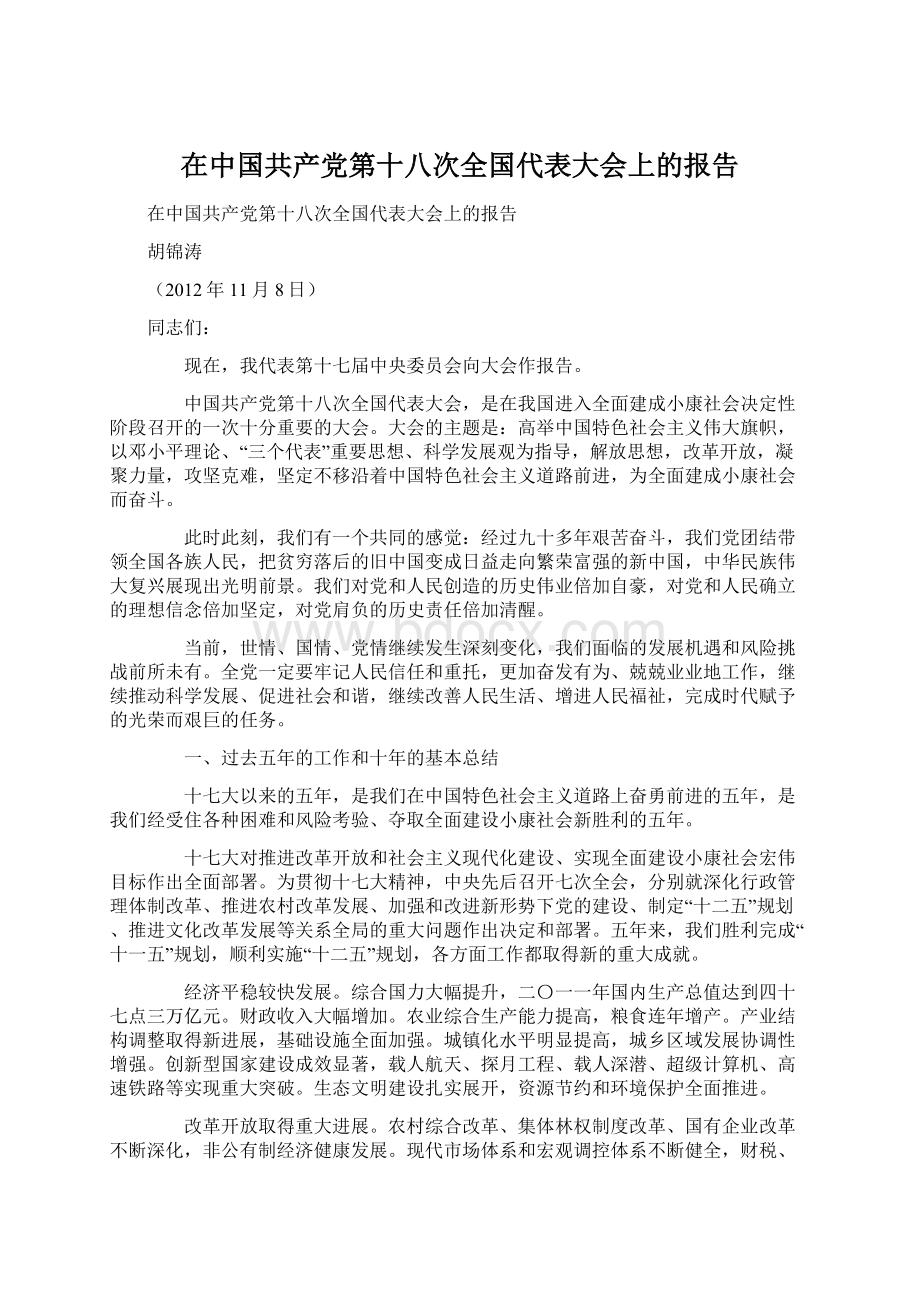 在中国共产党第十八次全国代表大会上的报告Word文件下载.docx_第1页