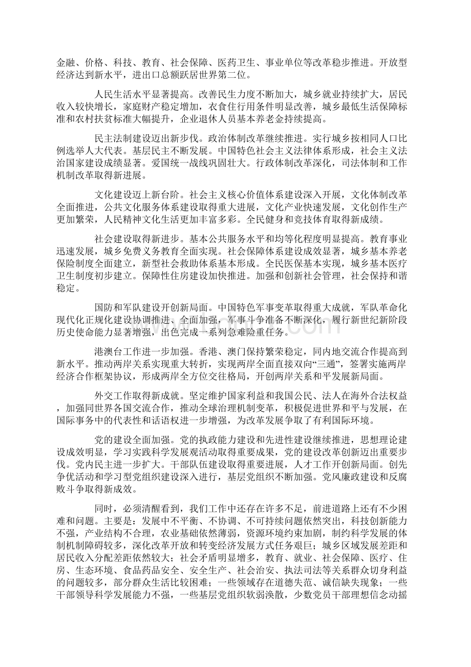 在中国共产党第十八次全国代表大会上的报告Word文件下载.docx_第2页