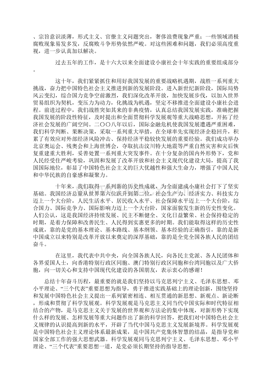 在中国共产党第十八次全国代表大会上的报告Word文件下载.docx_第3页