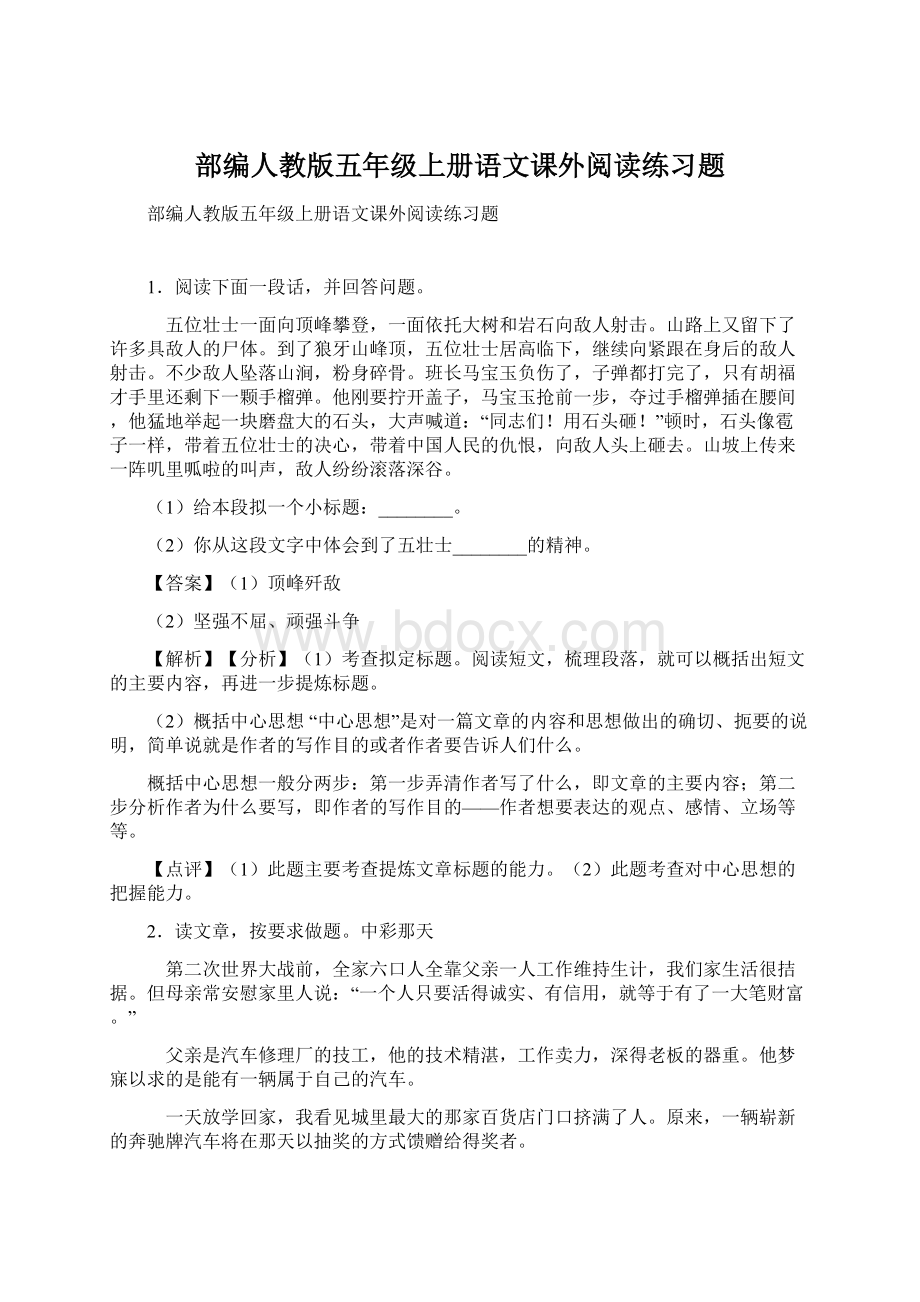 部编人教版五年级上册语文课外阅读练习题.docx