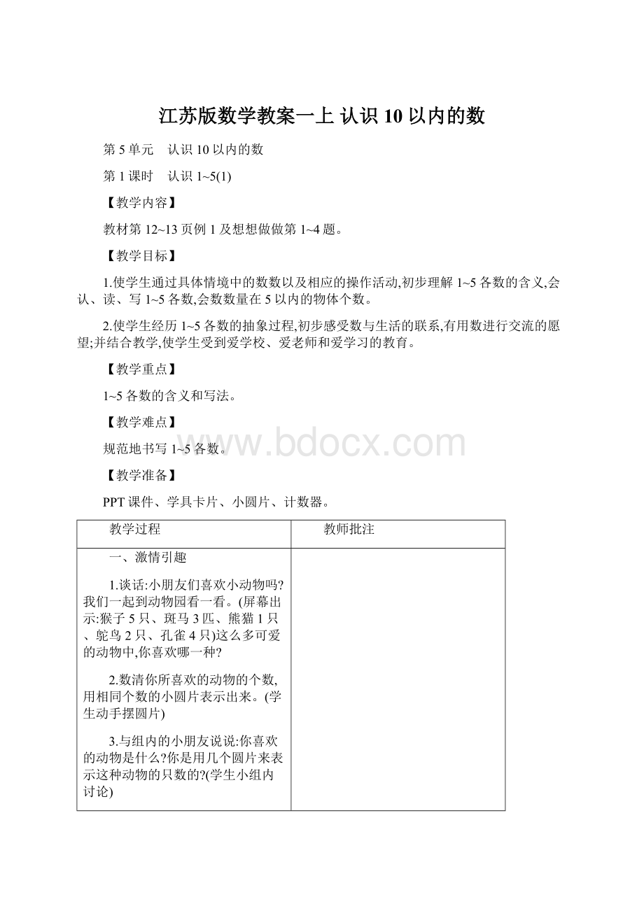 江苏版数学教案一上 认识10以内的数Word文档格式.docx_第1页