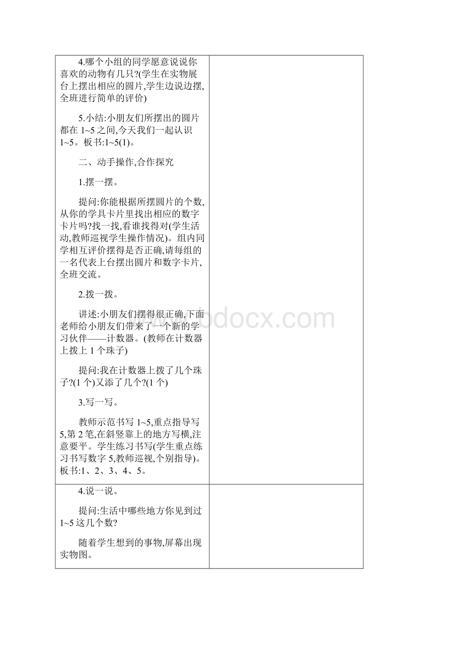 江苏版数学教案一上 认识10以内的数Word文档格式.docx_第2页