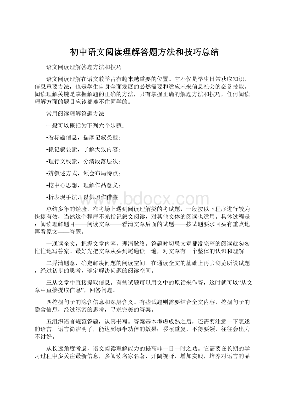 初中语文阅读理解答题方法和技巧总结.docx