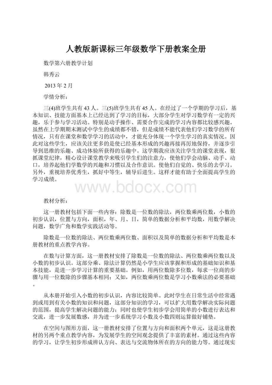 人教版新课标三年级数学下册教案全册文档格式.docx