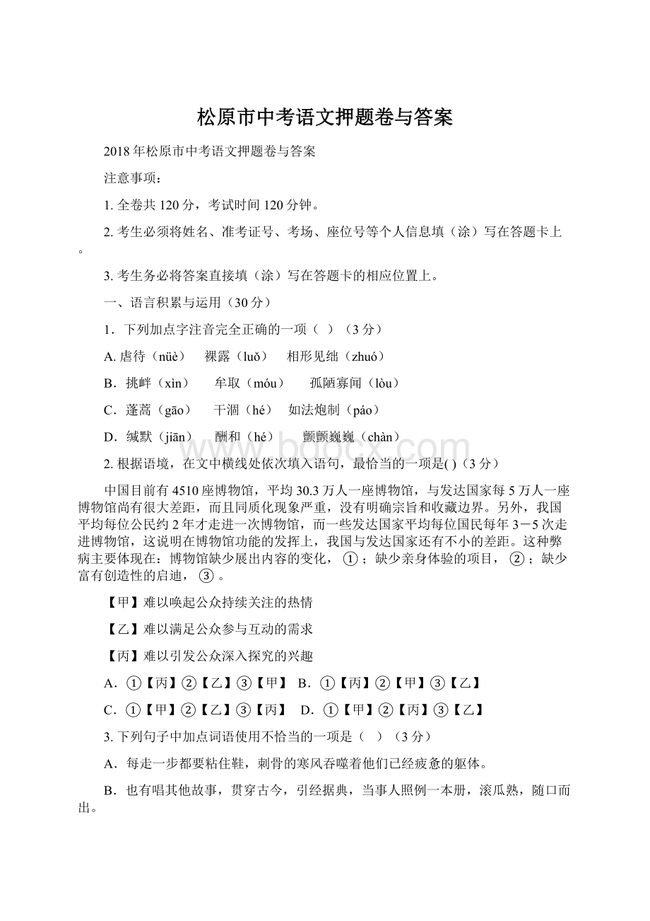 松原市中考语文押题卷与答案Word格式文档下载.docx_第1页