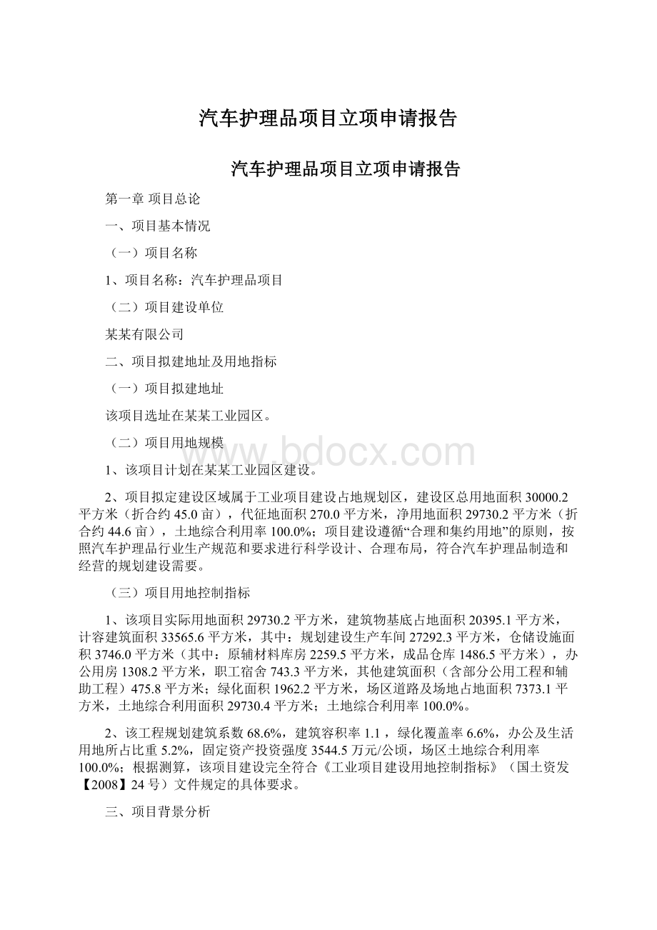 汽车护理品项目立项申请报告.docx