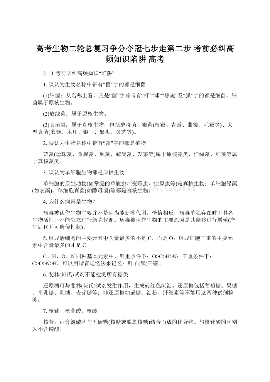 高考生物二轮总复习争分夺冠七步走第二步 考前必纠高频知识陷阱 高考.docx_第1页