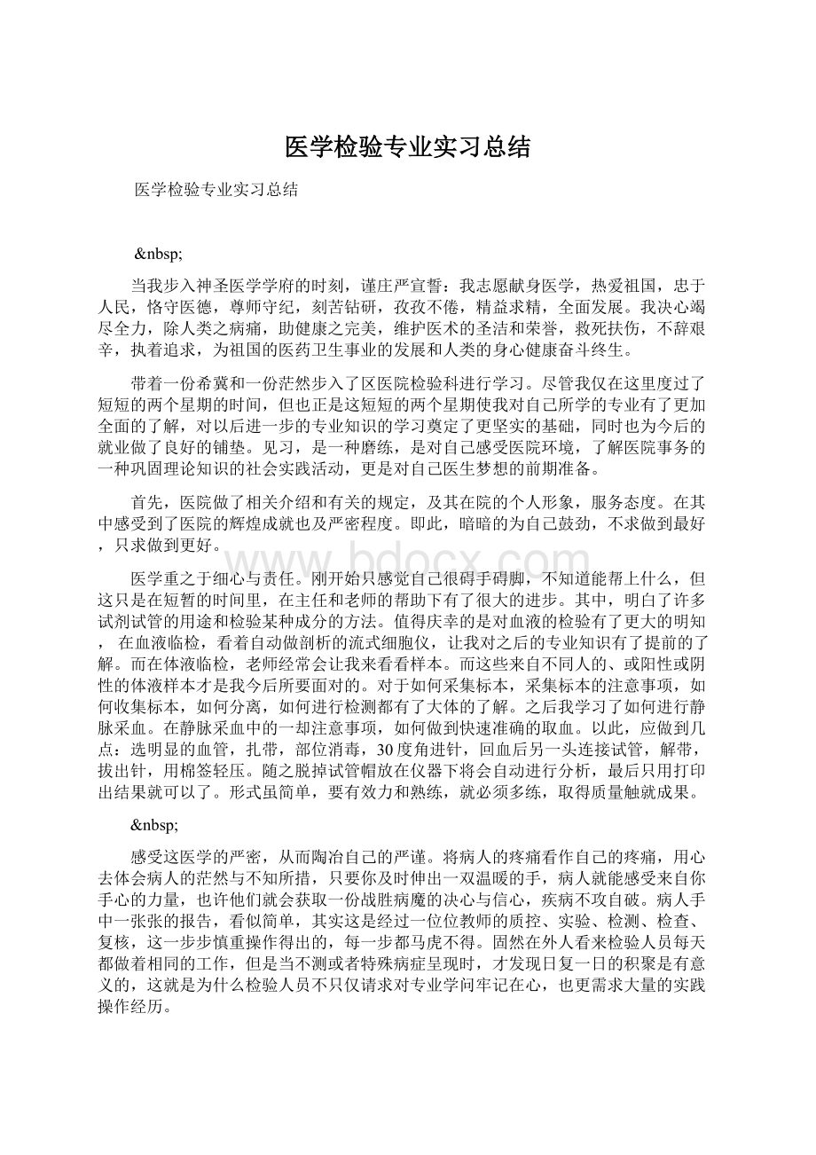 医学检验专业实习总结.docx_第1页