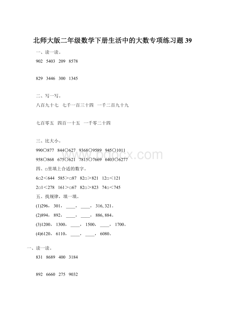 北师大版二年级数学下册生活中的大数专项练习题39.docx