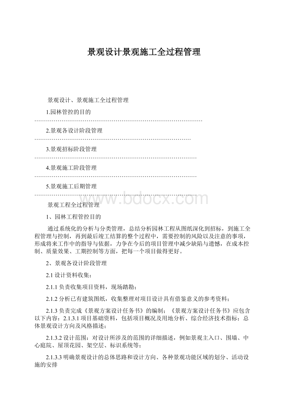 景观设计景观施工全过程管理.docx