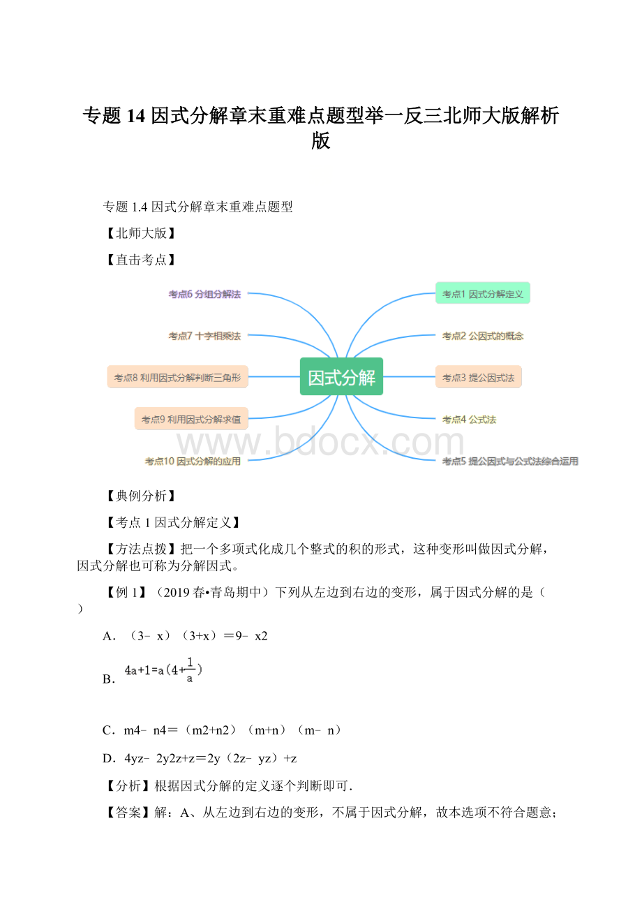 专题14因式分解章末重难点题型举一反三北师大版解析版Word格式.docx