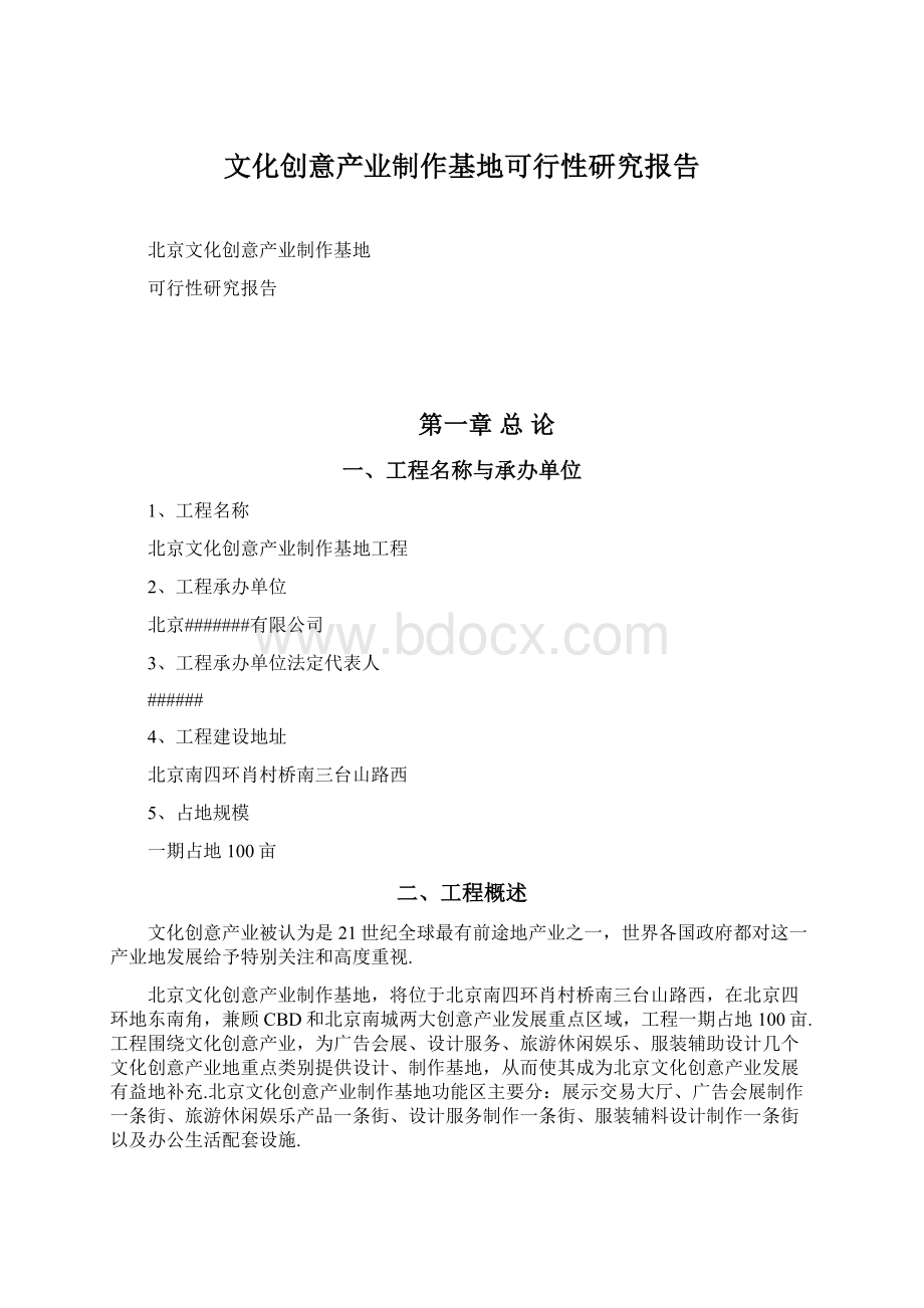 文化创意产业制作基地可行性研究报告Word文档格式.docx