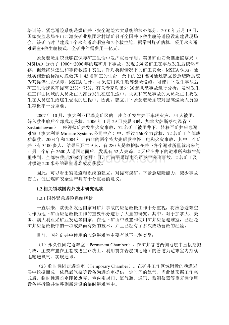 可移动式救生舱项目可行性研究报告Word文档下载推荐.docx_第2页