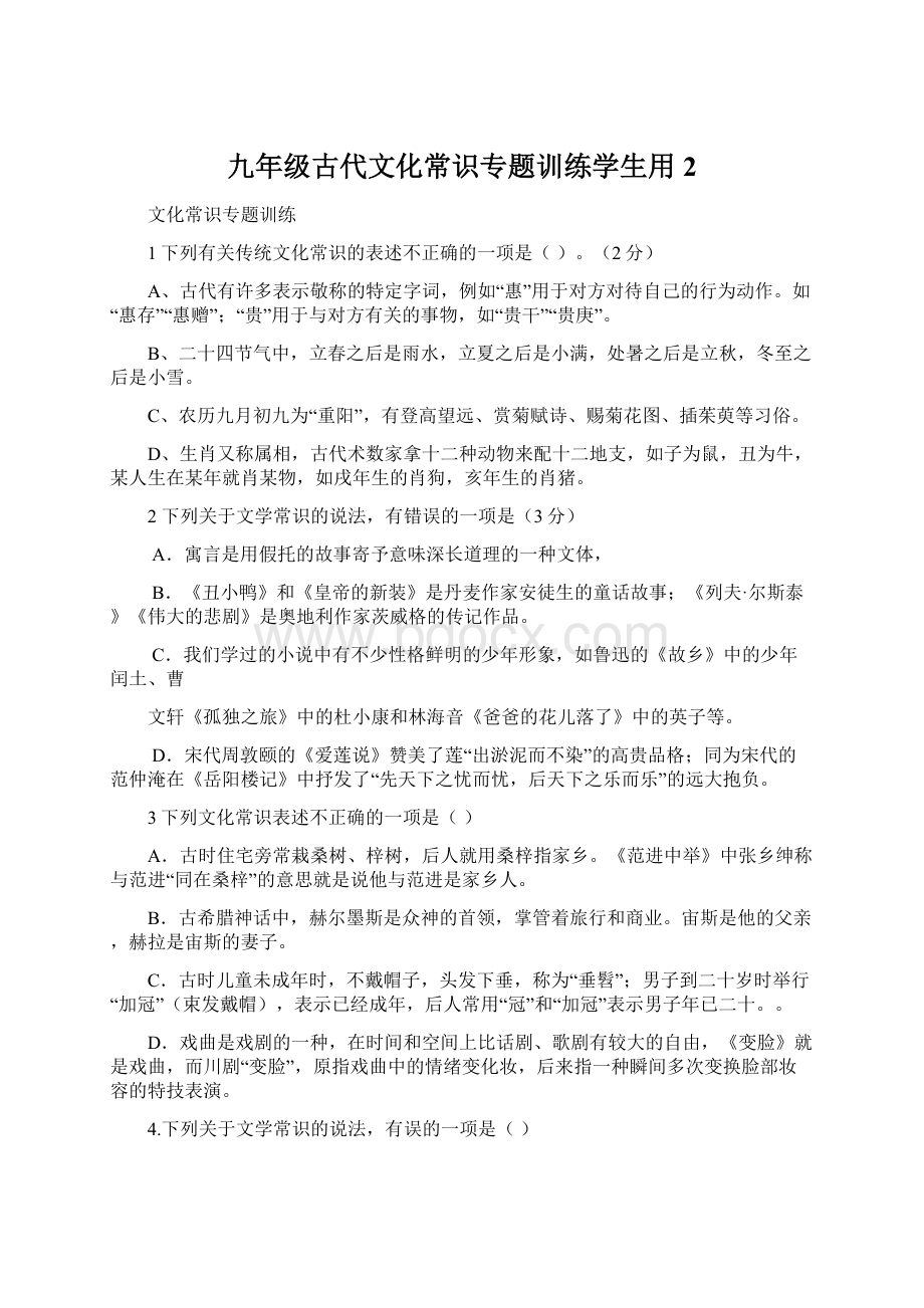 九年级古代文化常识专题训练学生用 2.docx_第1页