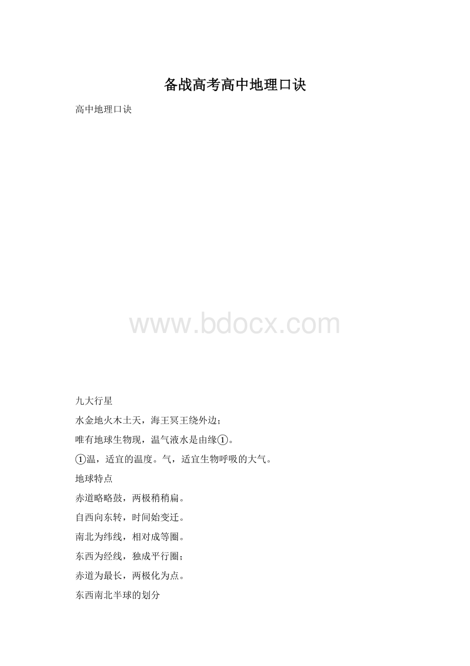 备战高考高中地理口诀Word文档格式.docx