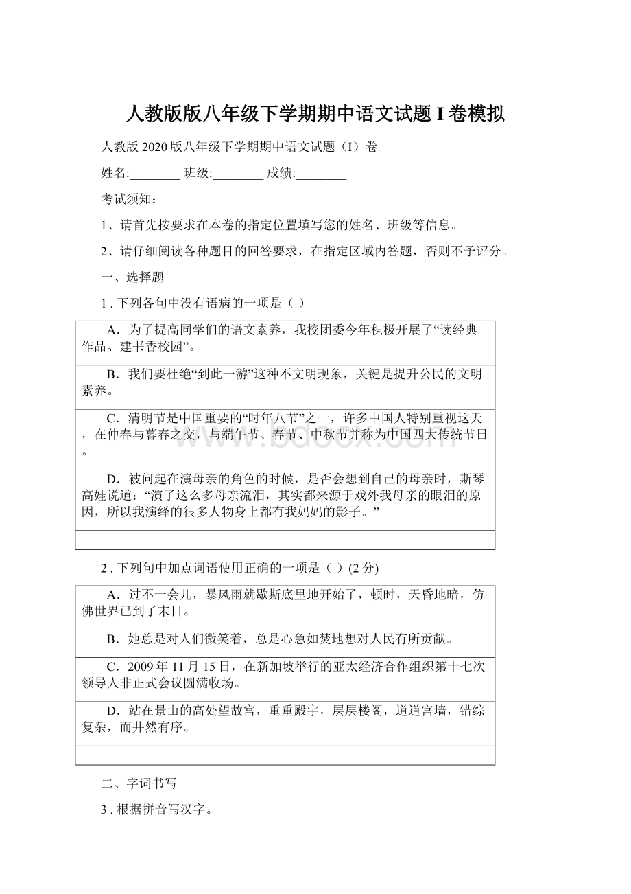 人教版版八年级下学期期中语文试题I卷模拟.docx_第1页