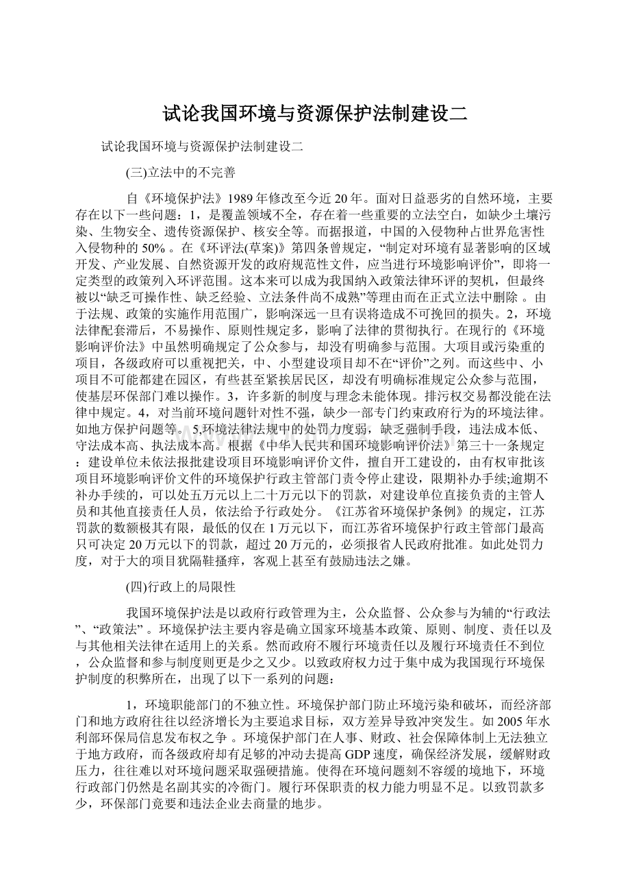 试论我国环境与资源保护法制建设二Word文档下载推荐.docx