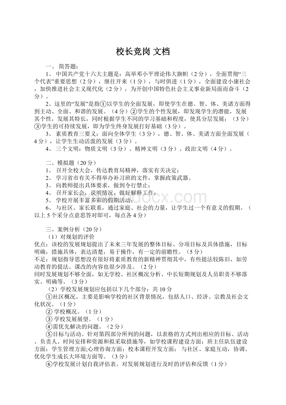 校长竞岗 文档Word文档格式.docx_第1页