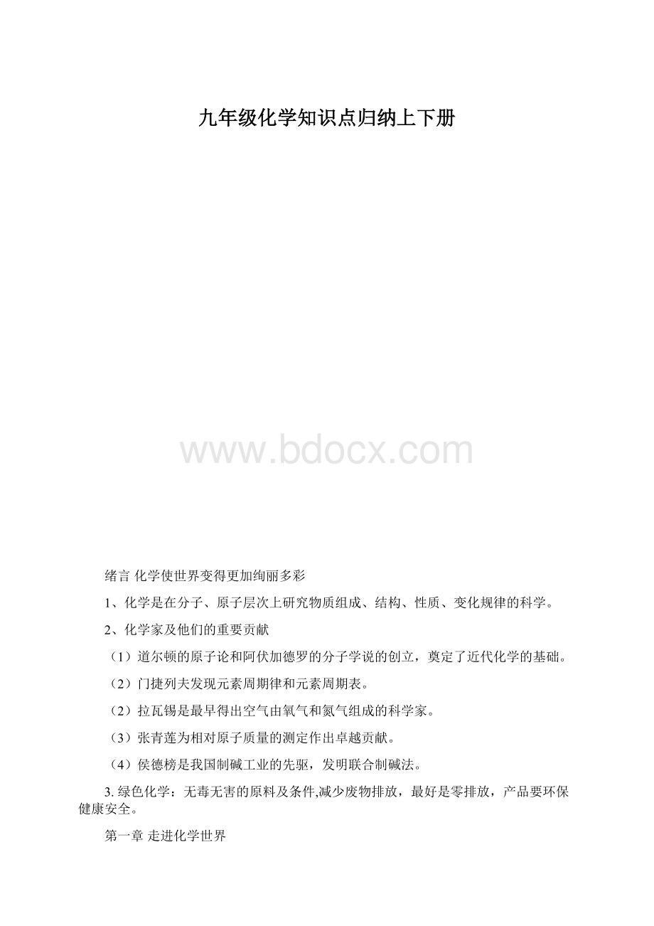 九年级化学知识点归纳上下册Word文档格式.docx