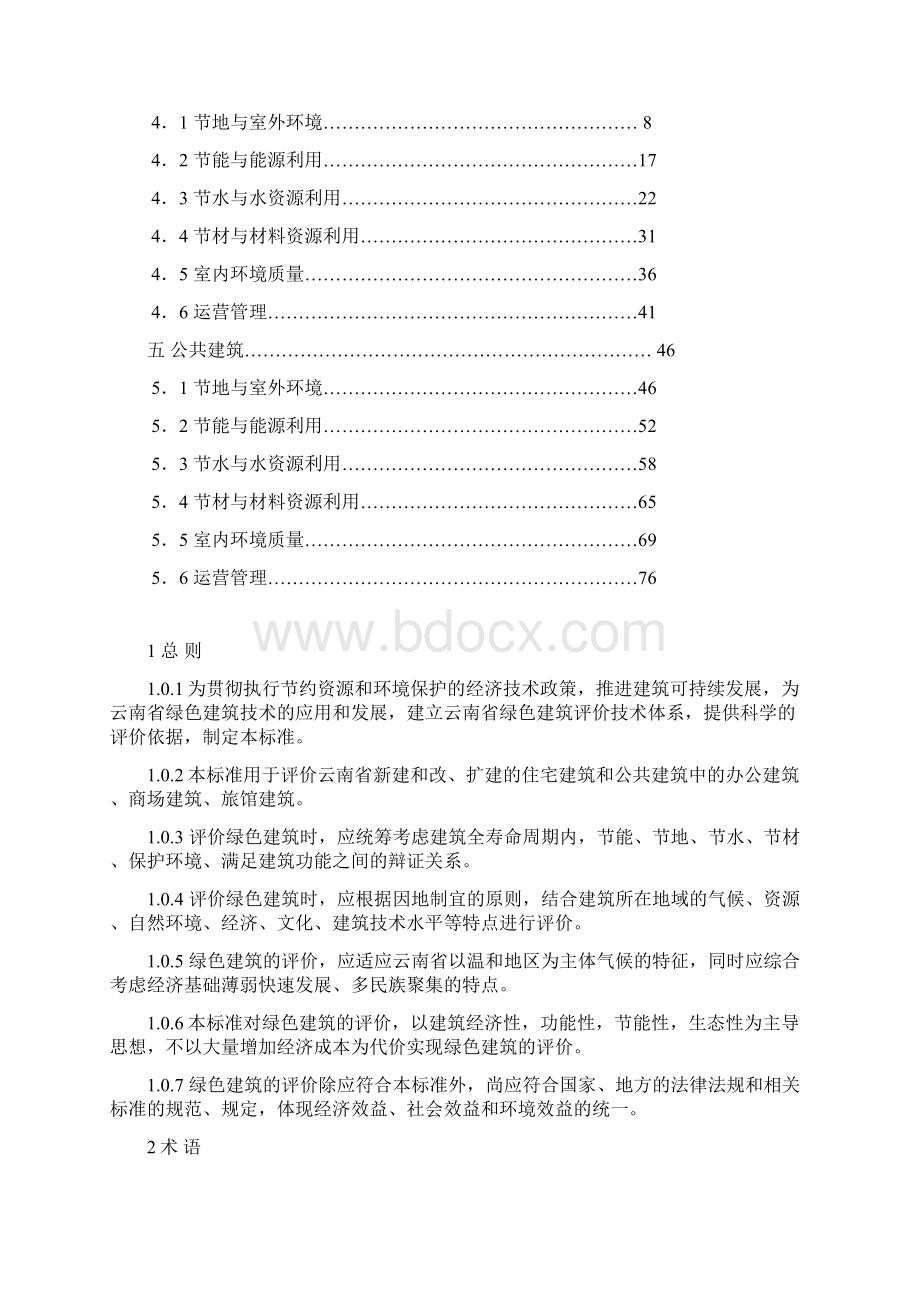 云南绿色建筑评价标准Word下载.docx_第2页