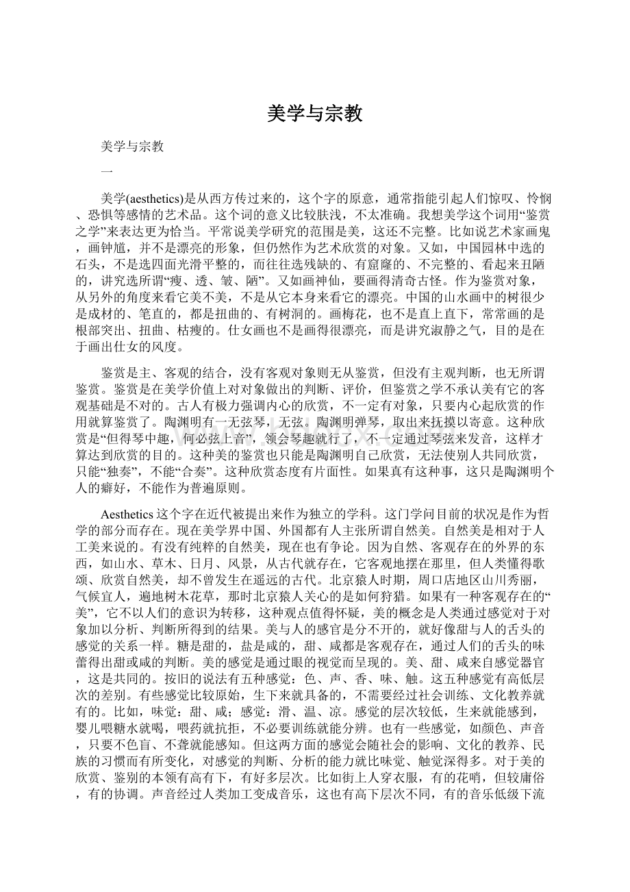 美学与宗教Word格式.docx_第1页