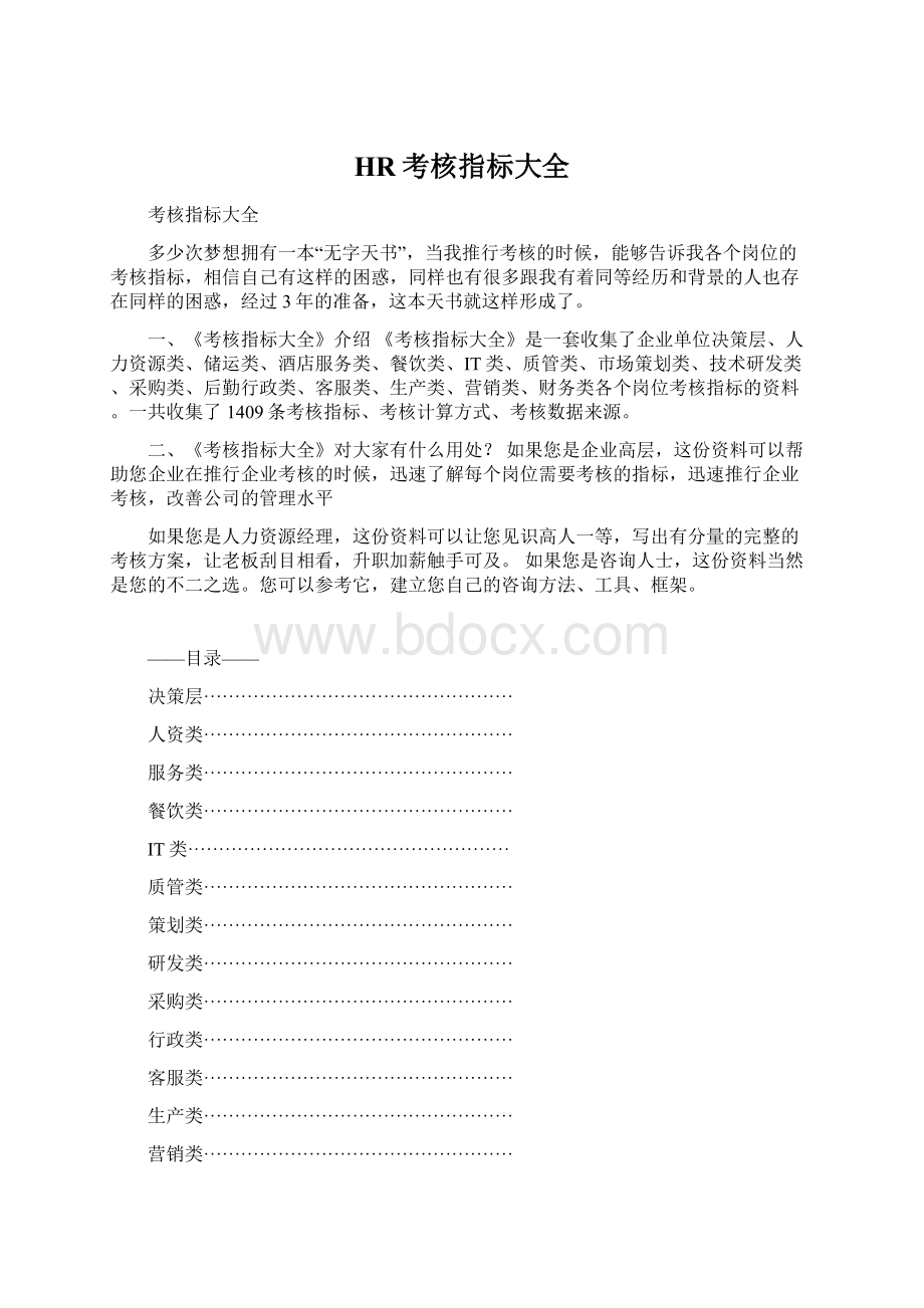 HR考核指标大全Word文档下载推荐.docx_第1页