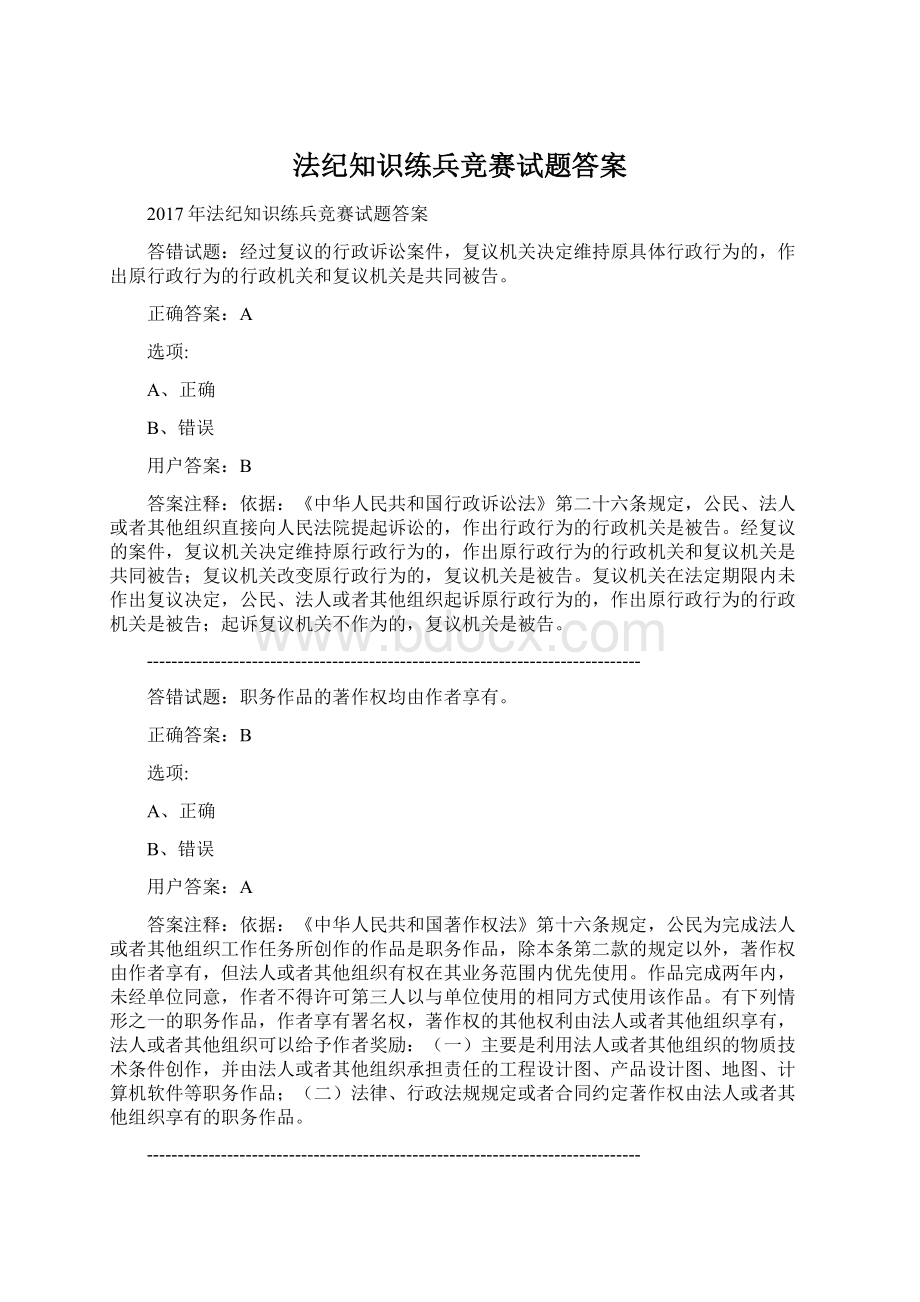 法纪知识练兵竞赛试题答案.docx