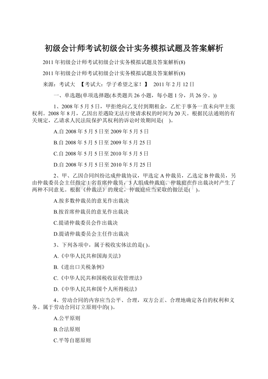 初级会计师考试初级会计实务模拟试题及答案解析.docx