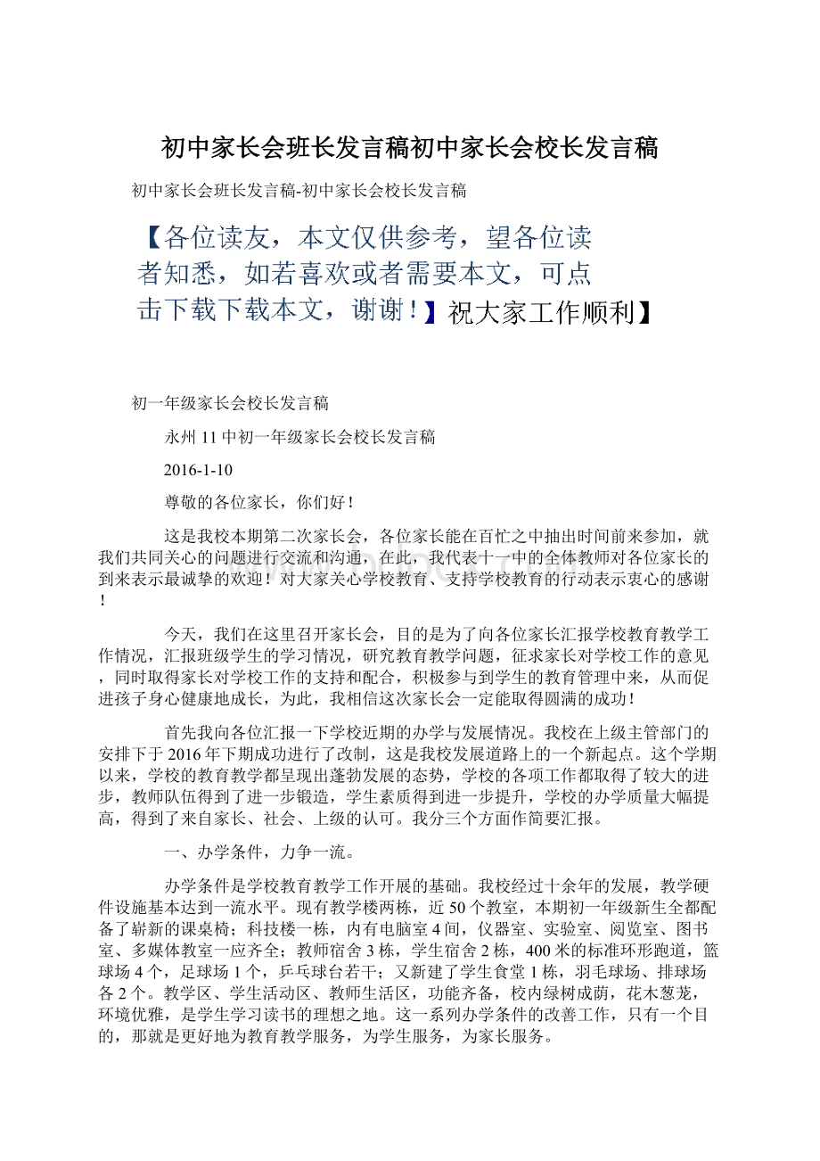 初中家长会班长发言稿初中家长会校长发言稿.docx_第1页