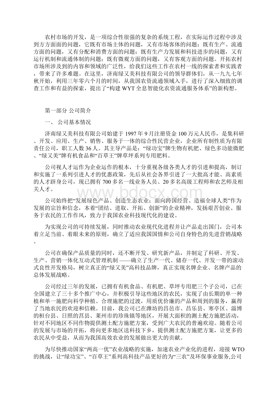 244营销狂绿又美商业计划书Word格式文档下载.docx_第2页