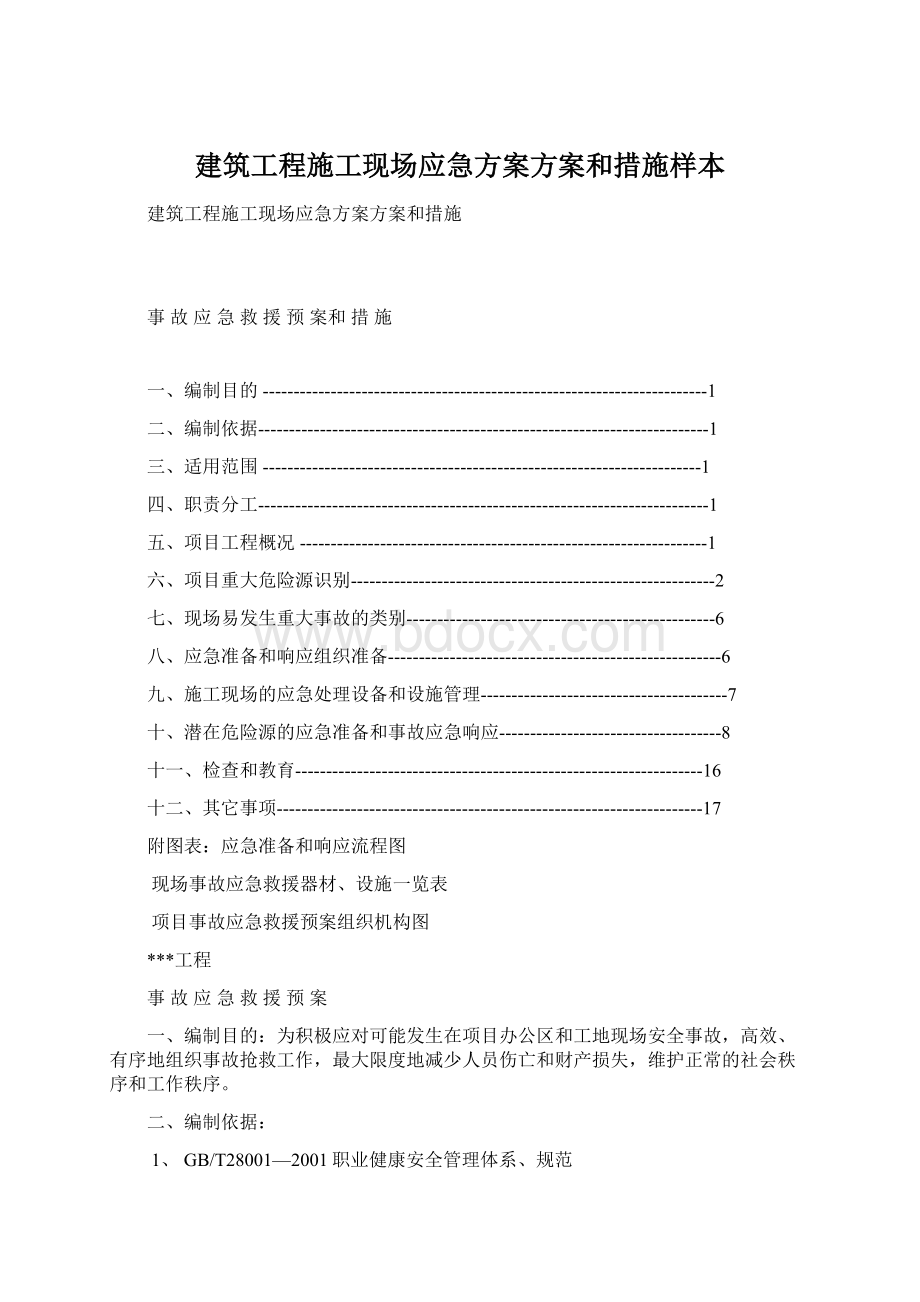 建筑工程施工现场应急方案方案和措施样本Word文件下载.docx