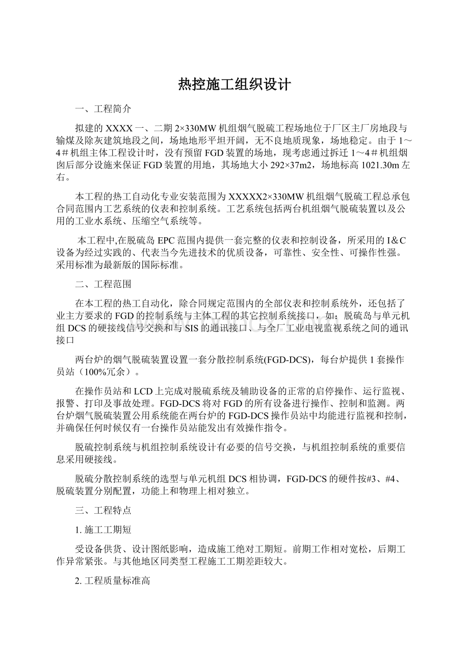 热控施工组织设计Word文件下载.docx_第1页