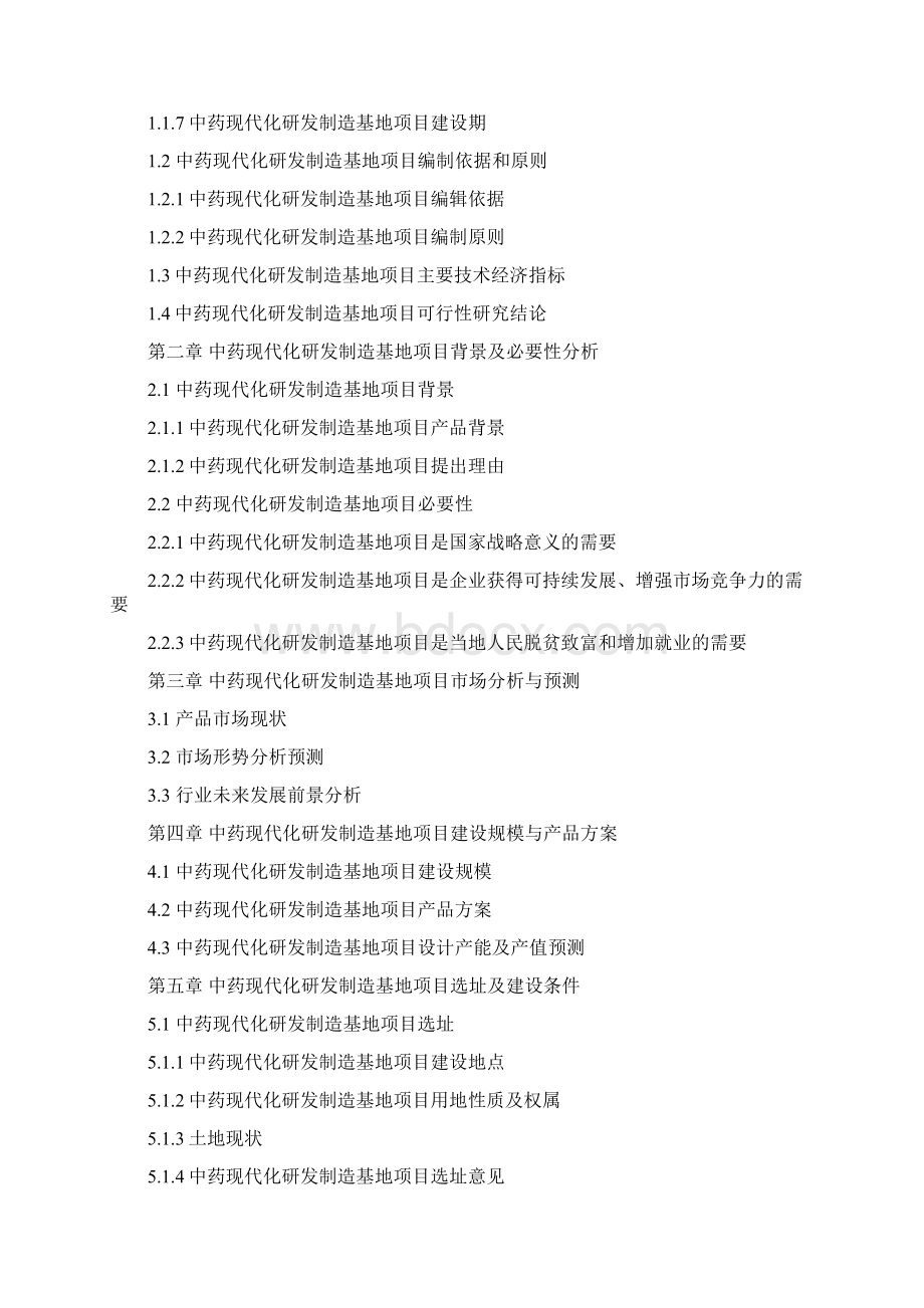 湖北重点项目中药现代化研发制造基地项目可行性研究报告撰写.docx_第3页