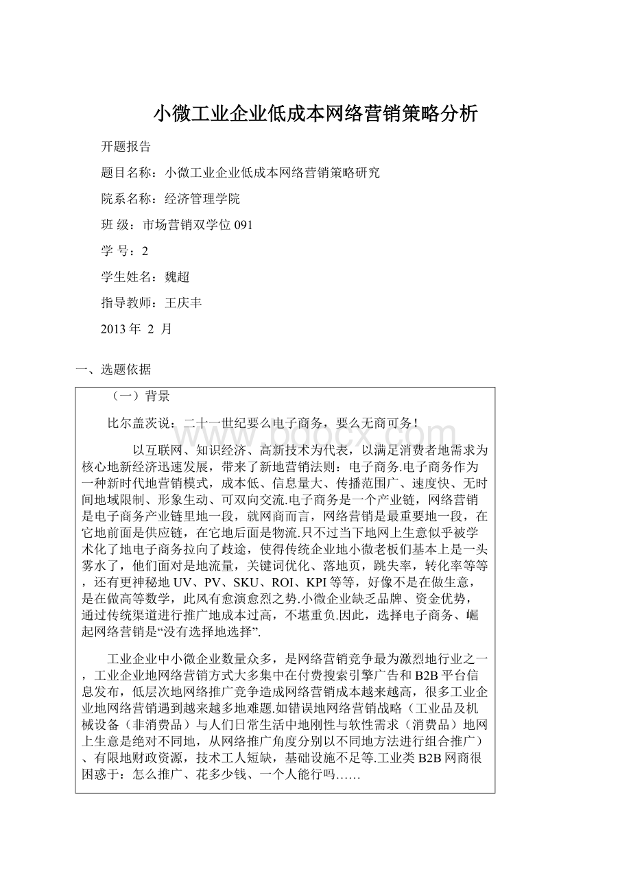 小微工业企业低成本网络营销策略分析Word下载.docx