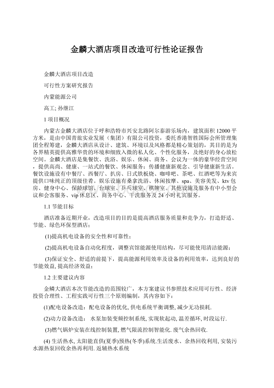 金麟大酒店项目改造可行性论证报告.docx