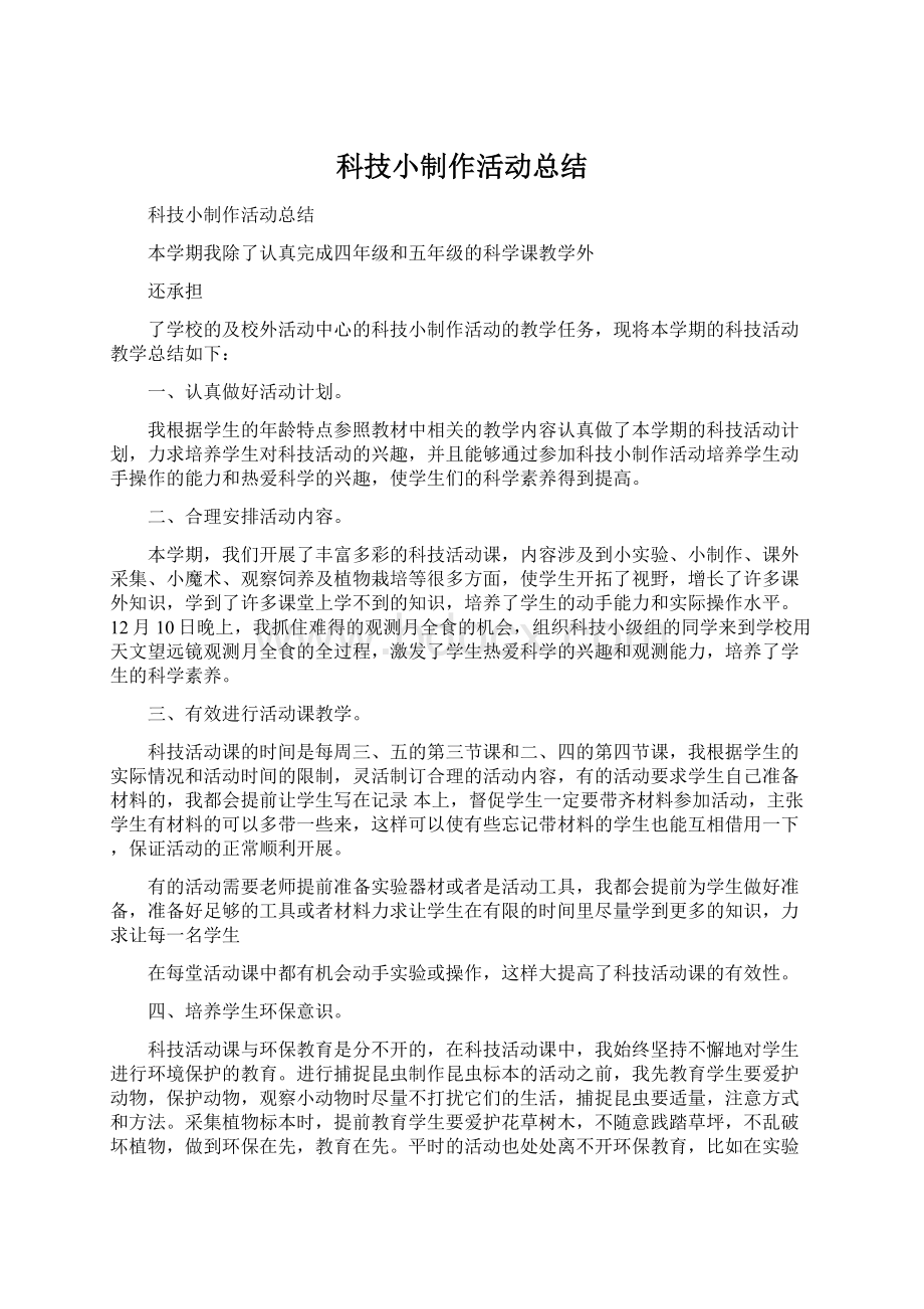 科技小制作活动总结Word格式文档下载.docx_第1页