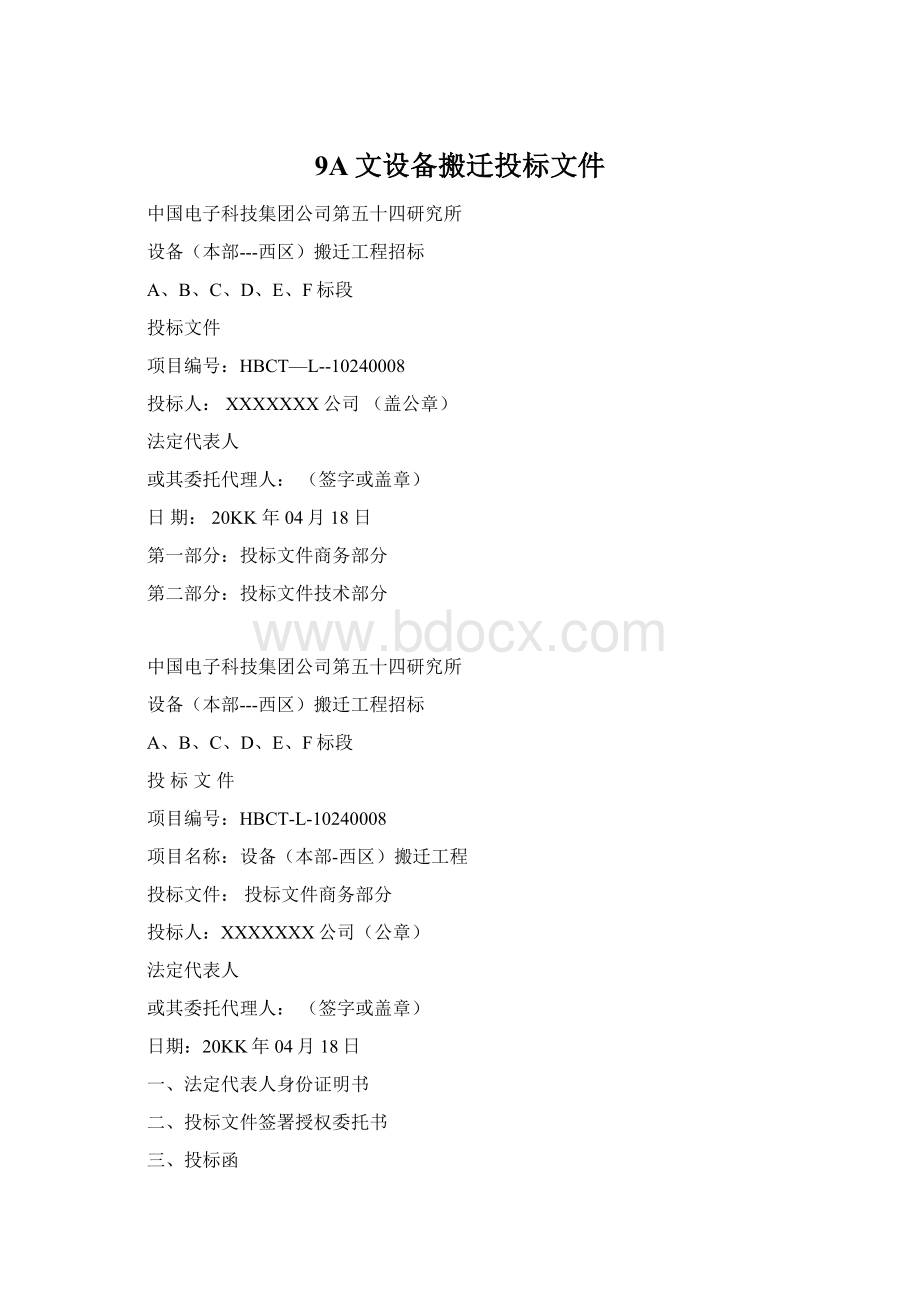 9A文设备搬迁投标文件Word格式.docx