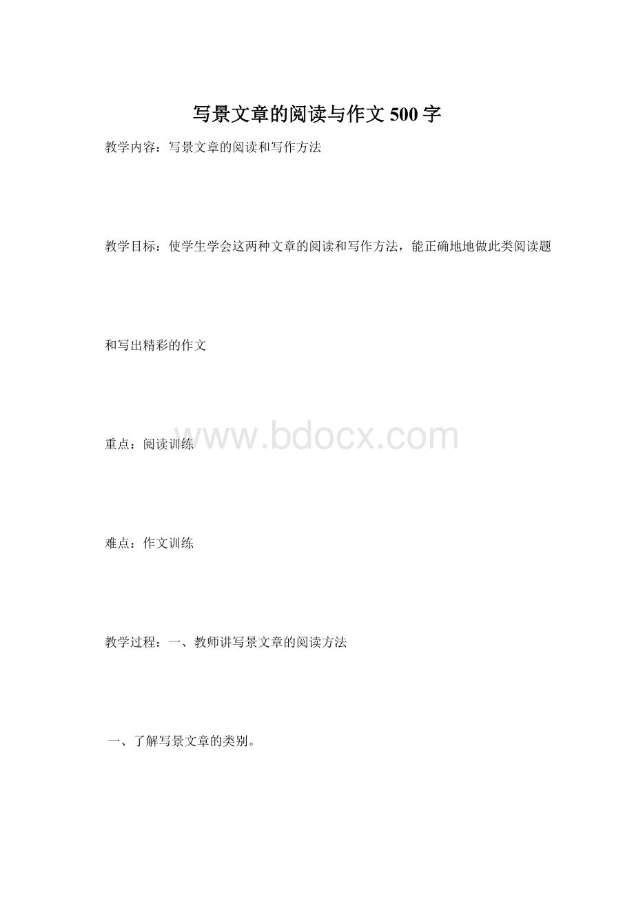 写景文章的阅读与作文500字Word下载.docx