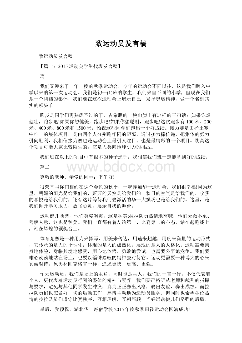 致运动员发言稿Word文档下载推荐.docx_第1页