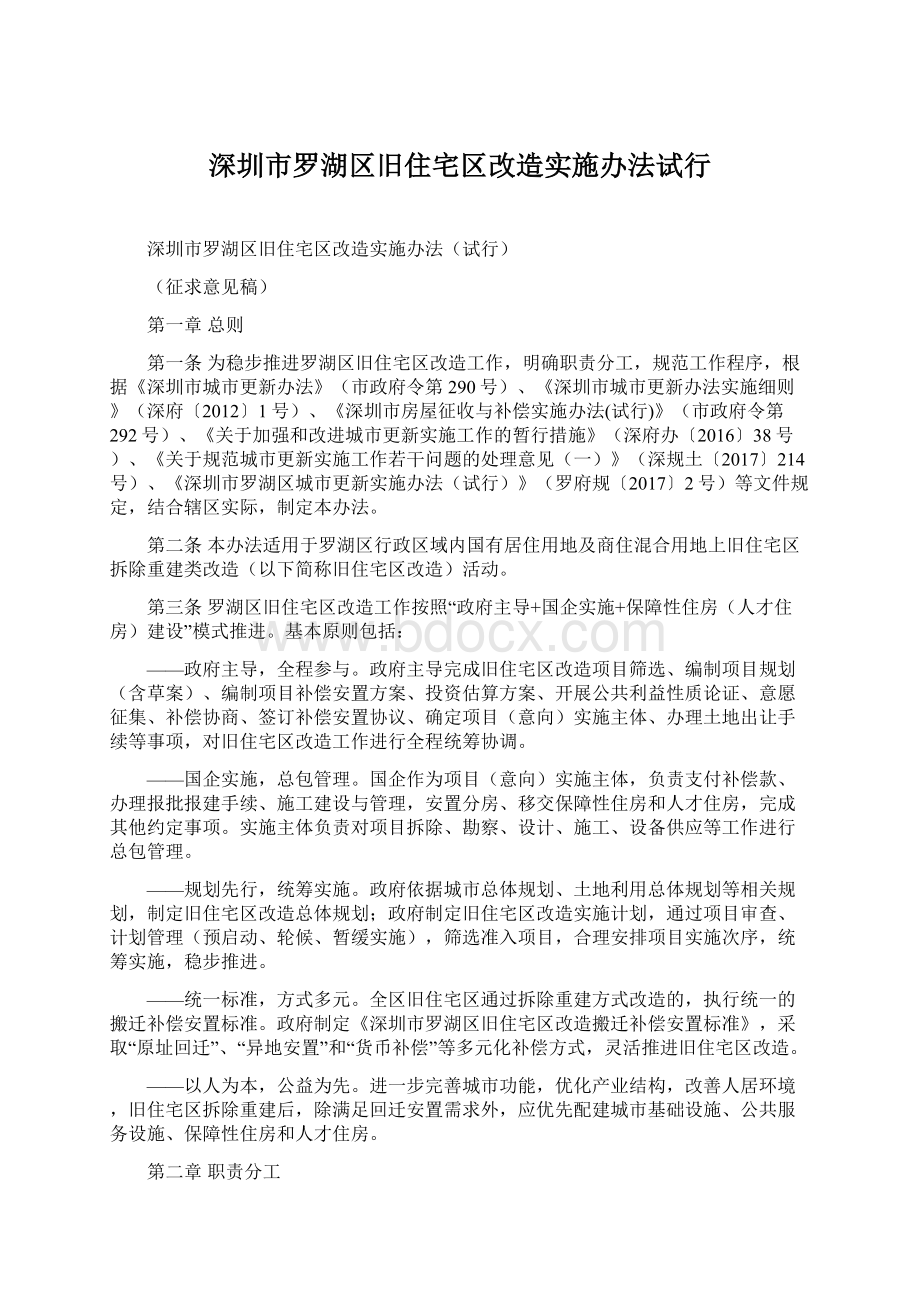 深圳市罗湖区旧住宅区改造实施办法试行.docx