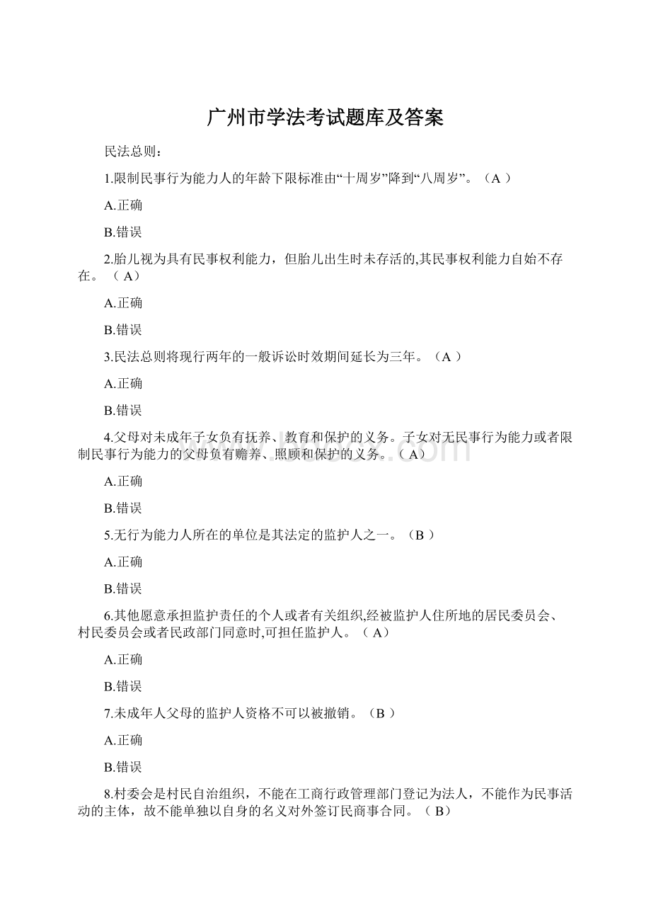 广州市学法考试题库及答案.docx_第1页