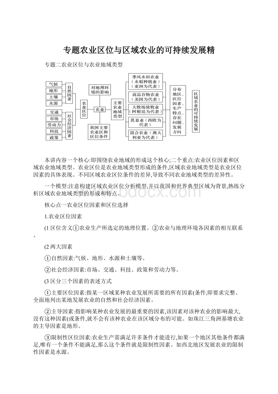 专题农业区位与区域农业的可持续发展精.docx