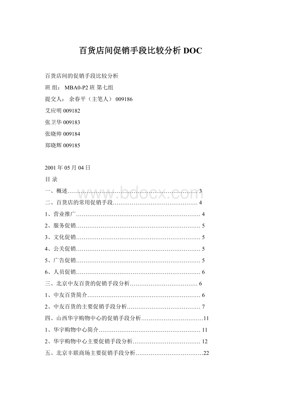 百货店间促销手段比较分析DOCWord下载.docx