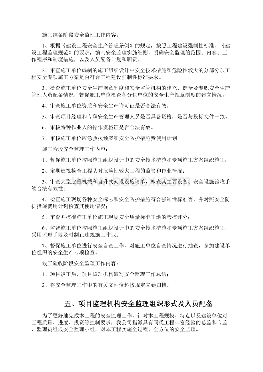 市政工程安全监理实施细则.docx_第3页