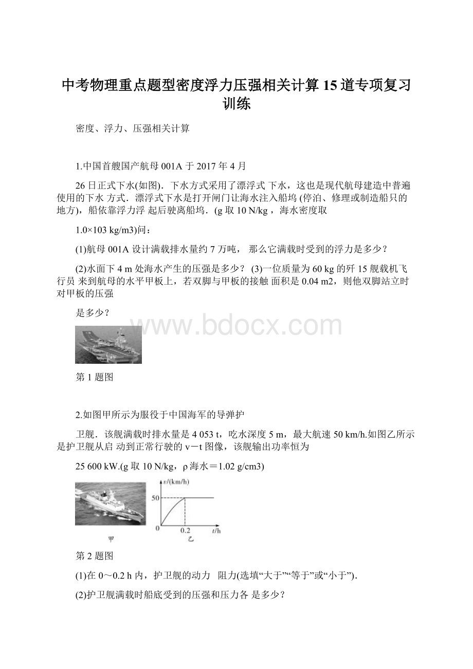 中考物理重点题型密度浮力压强相关计算15道专项复习训练Word格式.docx_第1页