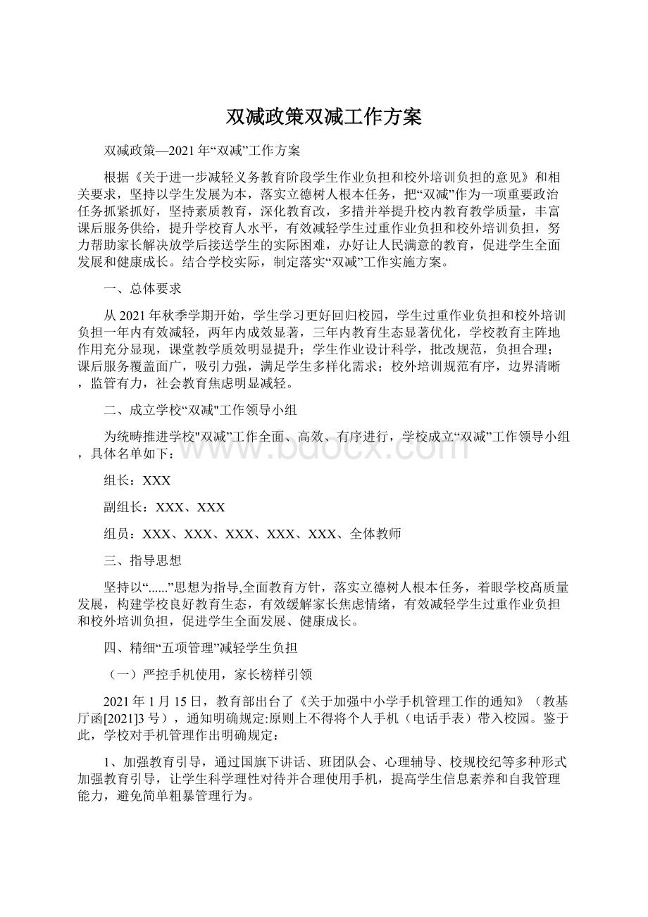 双减政策双减工作方案.docx