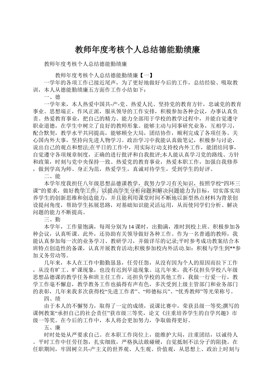 教师年度考核个人总结德能勤绩廉Word格式文档下载.docx