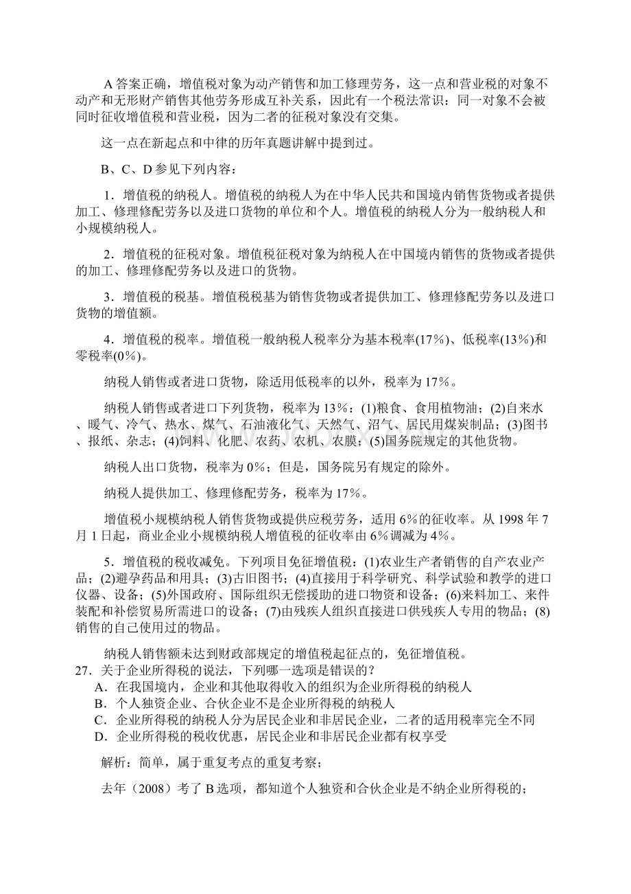 司法考试真题解读 商经.docx_第2页